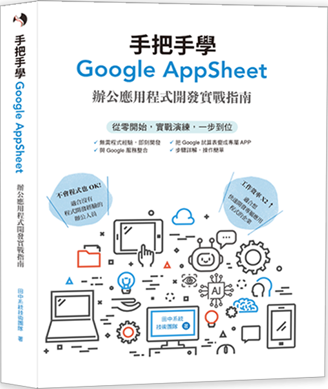 市面上第一本 Google AppSheet 中文指南書